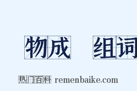 開物成務组词是什么意思的图片